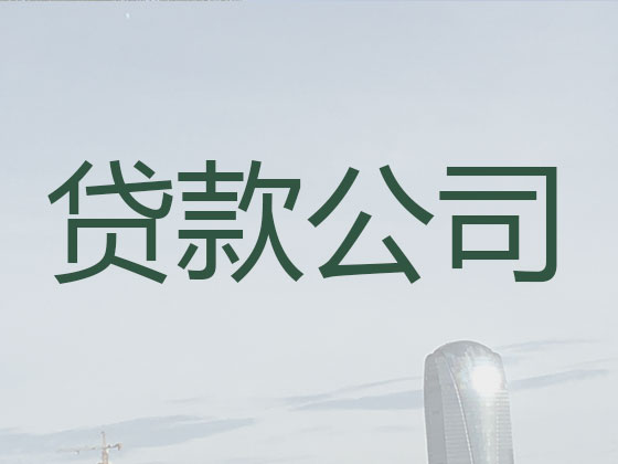 甘南正规贷款公司